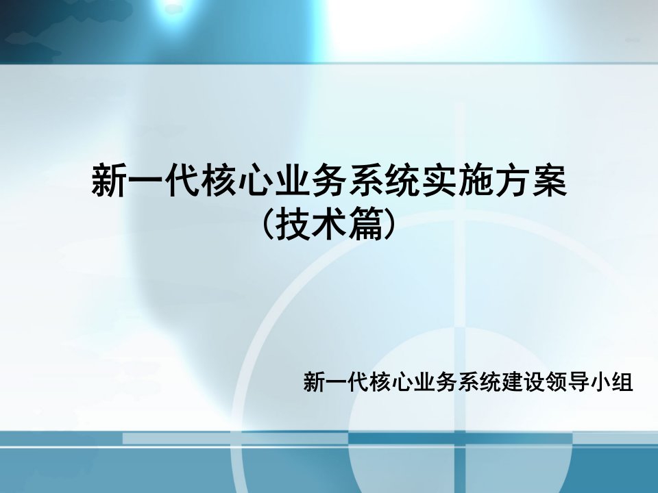 信用社银行新一代核心业务系统实施方案