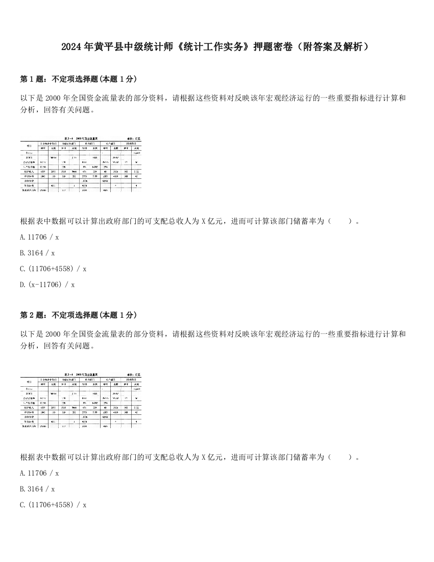 2024年黄平县中级统计师《统计工作实务》押题密卷（附答案及解析）