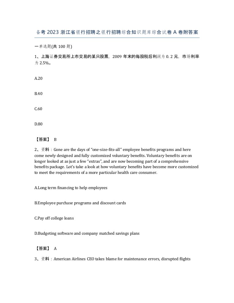 备考2023浙江省银行招聘之银行招聘综合知识题库综合试卷A卷附答案