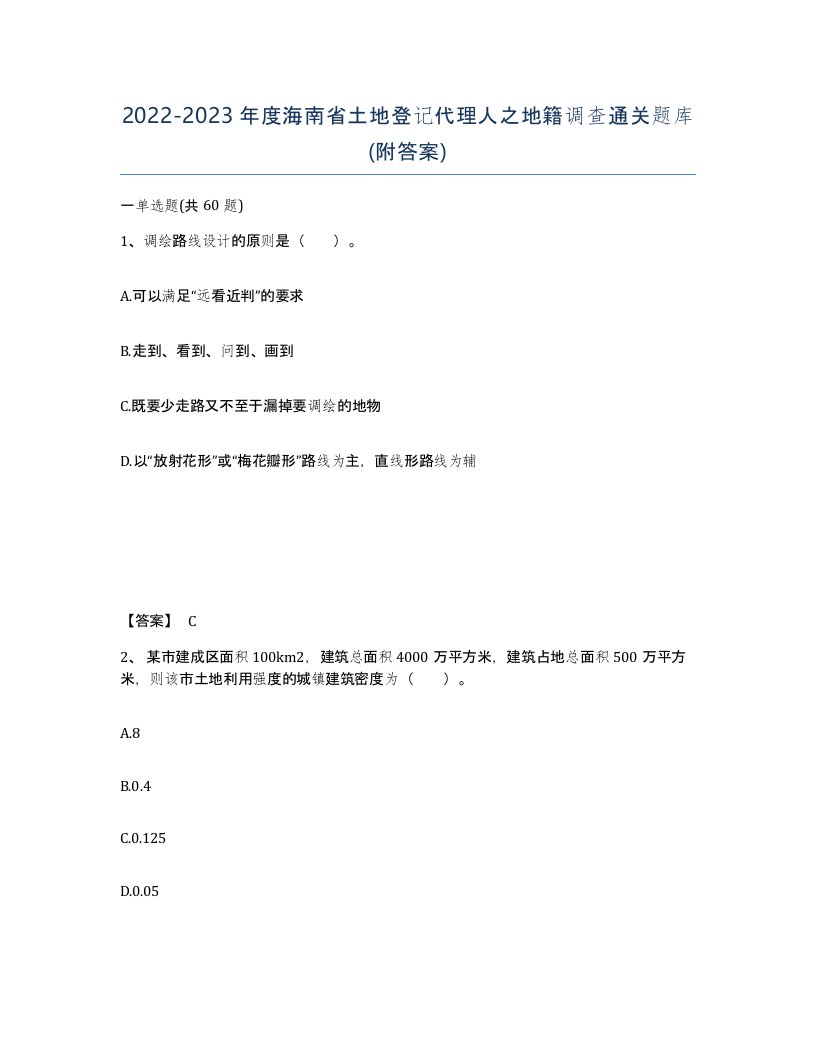 2022-2023年度海南省土地登记代理人之地籍调查通关题库附答案