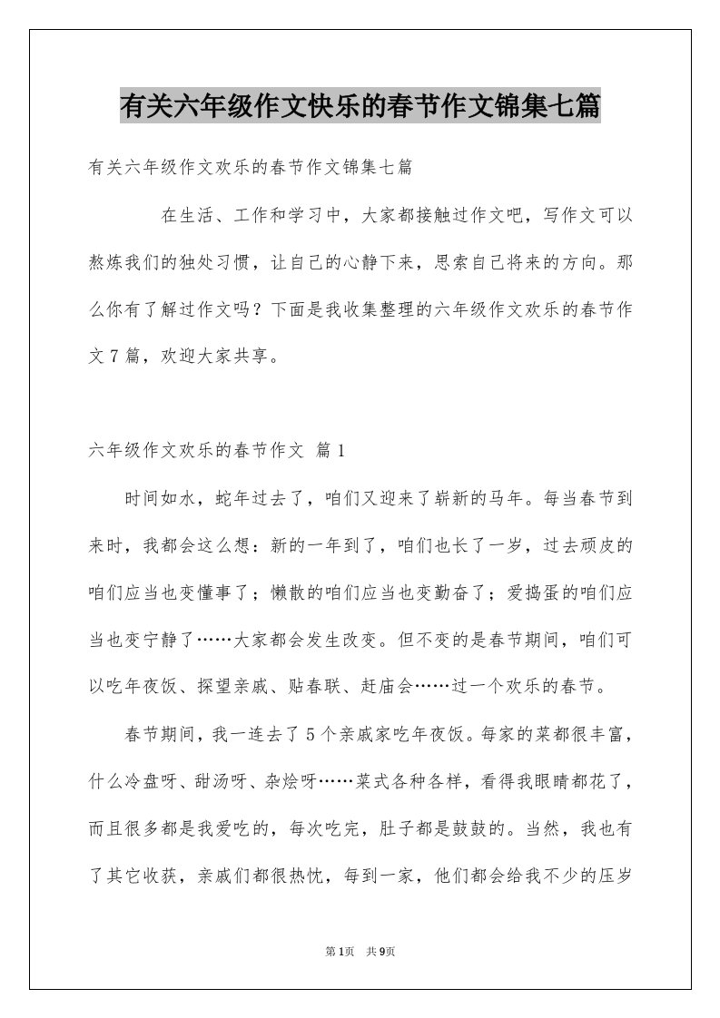 有关六年级作文快乐的春节作文锦集七篇