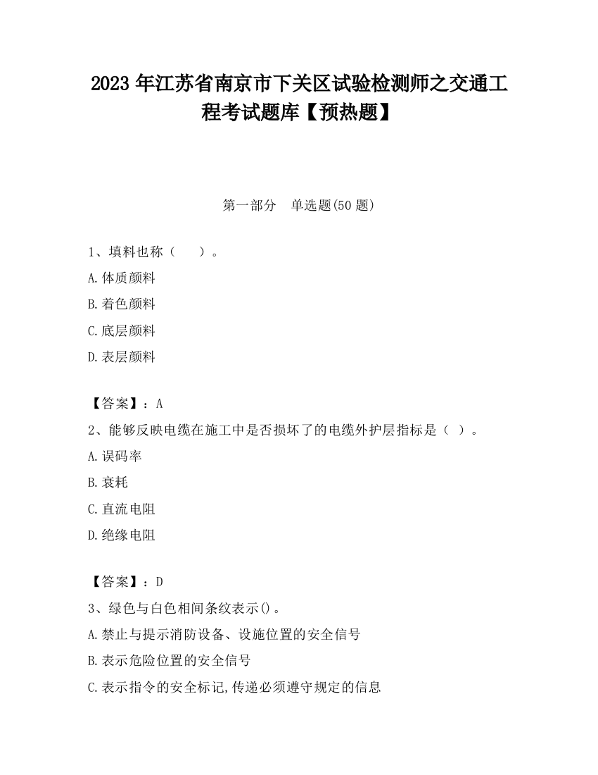 2023年江苏省南京市下关区试验检测师之交通工程考试题库【预热题】