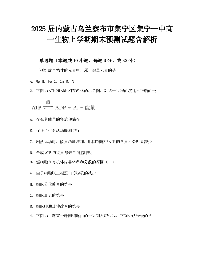 2025届内蒙古乌兰察布市集宁区集宁一中高一生物上学期期末预测试题含解析