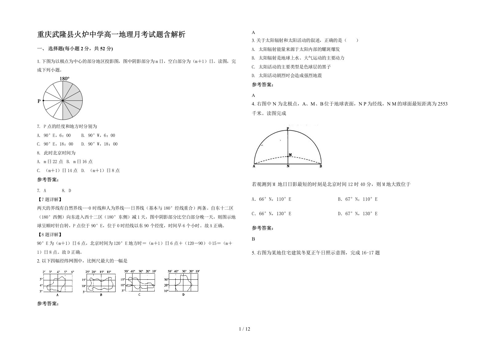 重庆武隆县火炉中学高一地理月考试题含解析