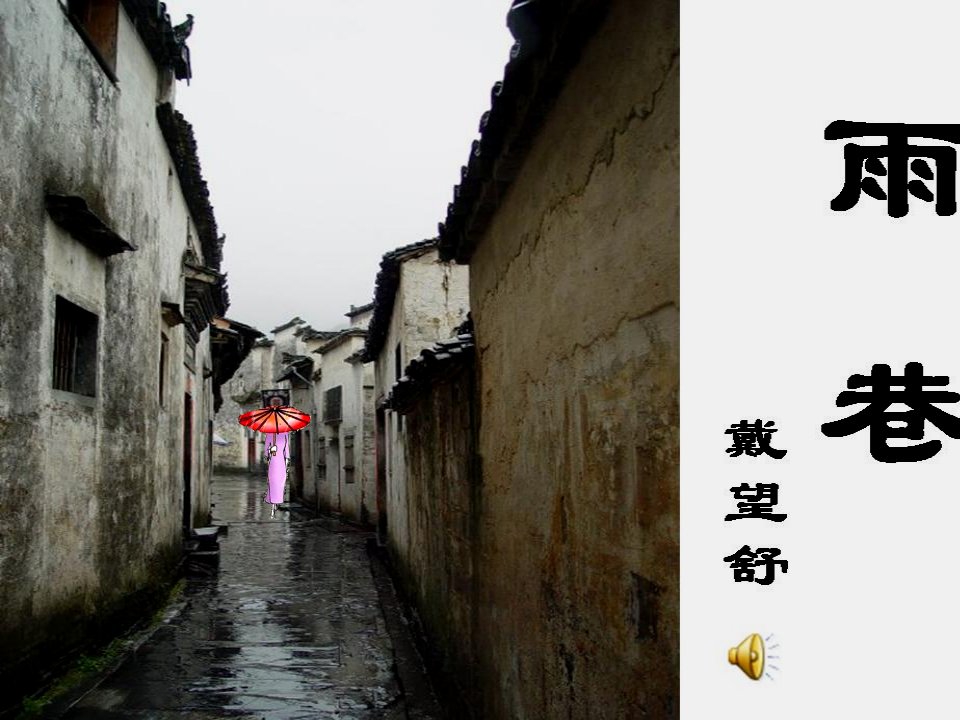 《雨巷》28