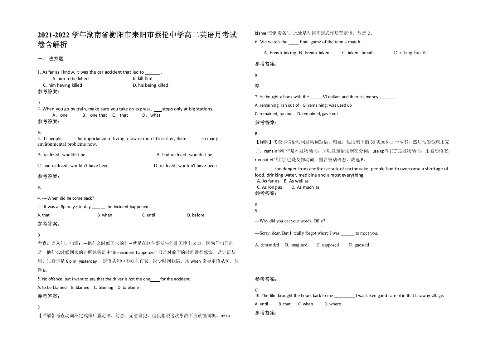 2021-2022学年湖南省衡阳市耒阳市蔡伦中学高二英语月考试卷含解析