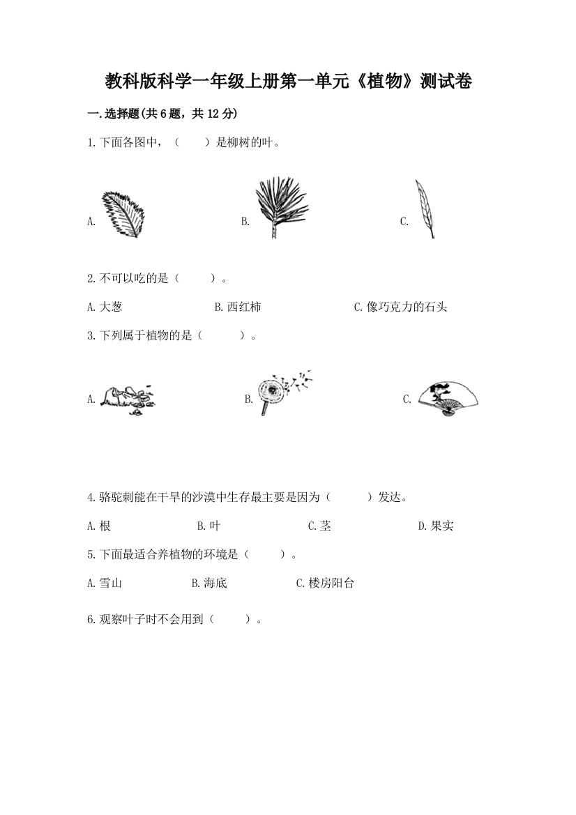 教科版科学一年级上册第一单元《植物》测试卷【巩固】