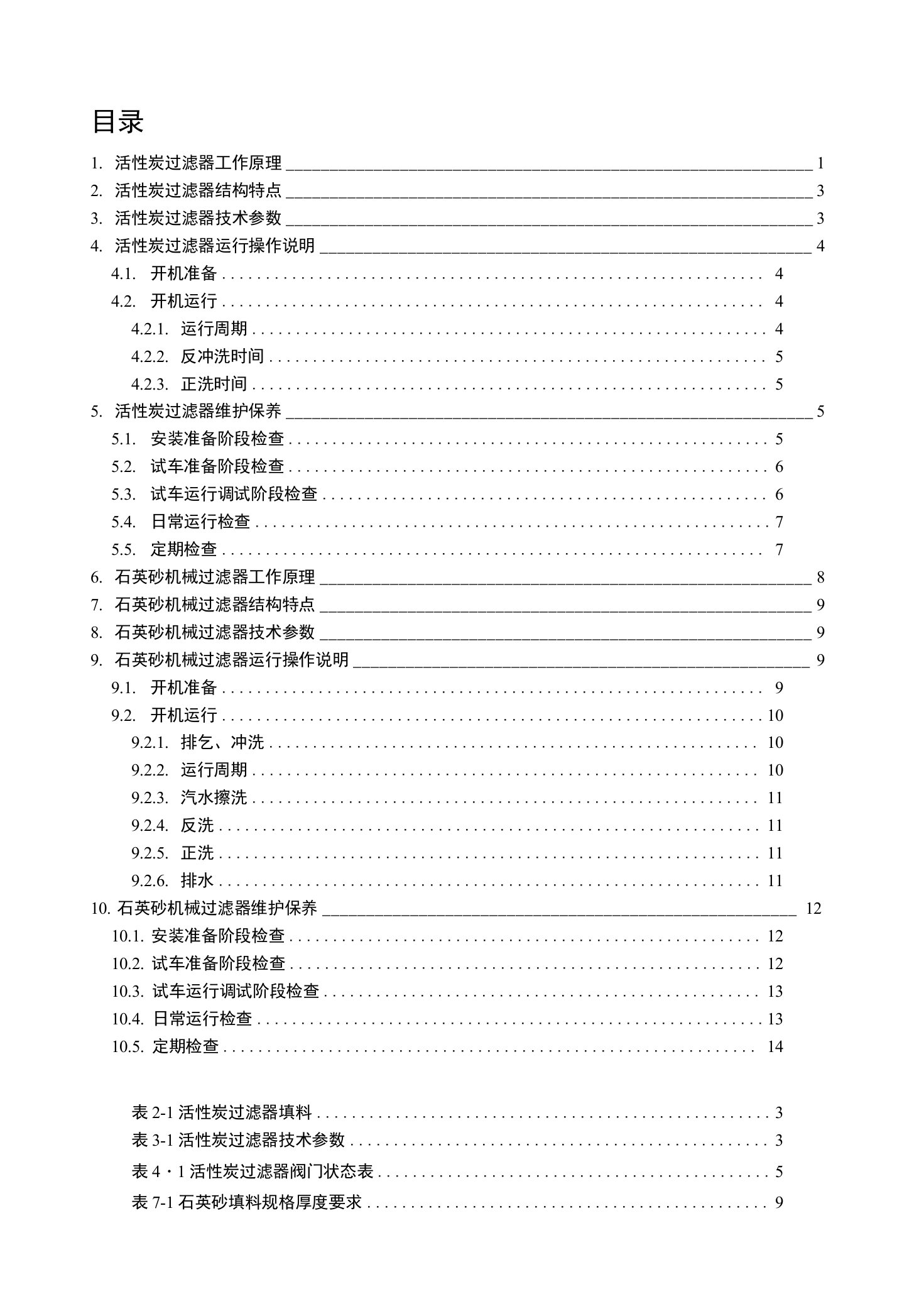 活性炭过滤器操作维护手册