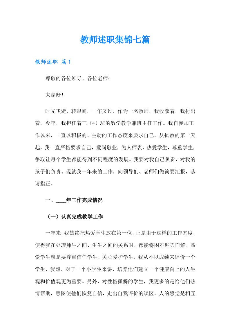 教师述职集锦七篇