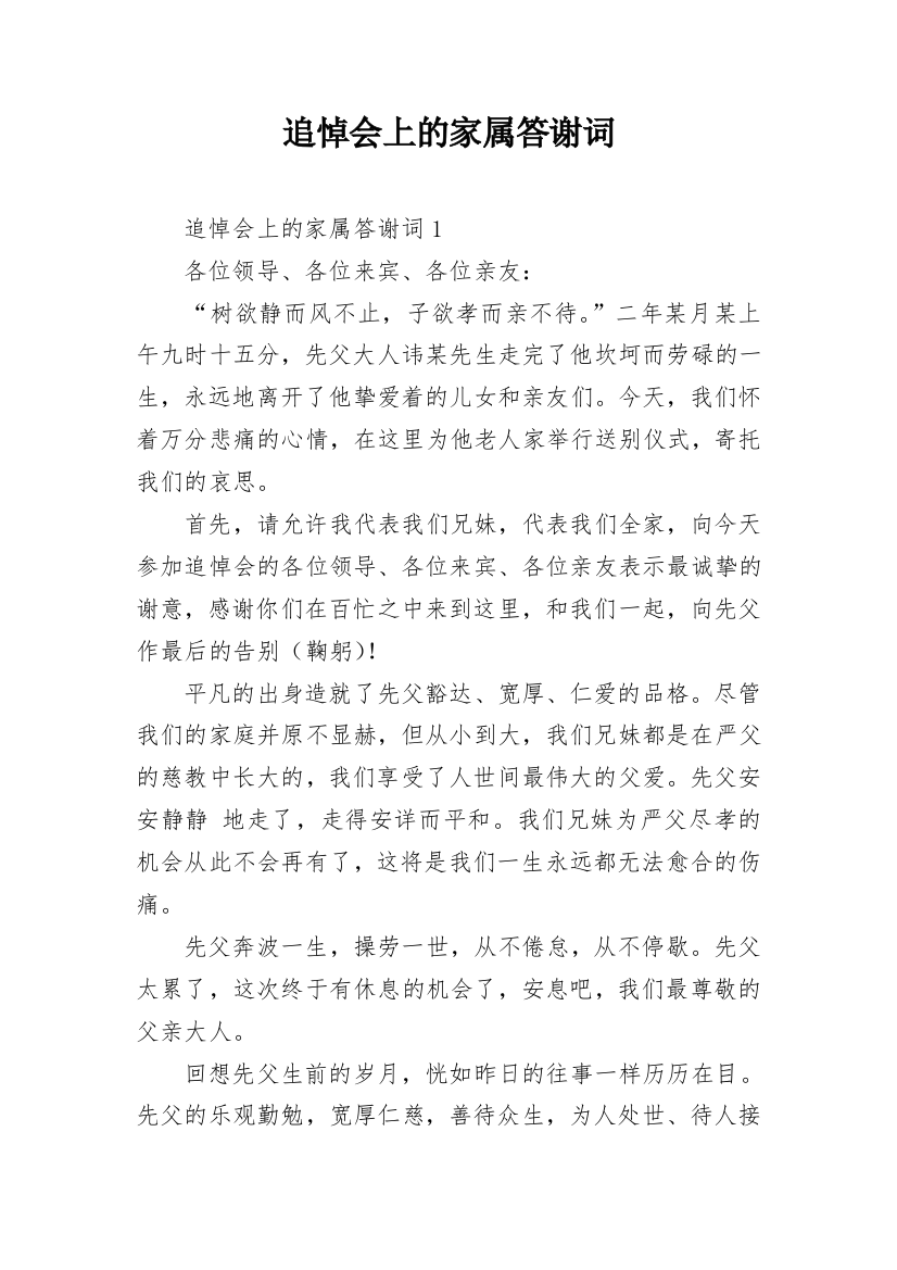 追悼会上的家属答谢词