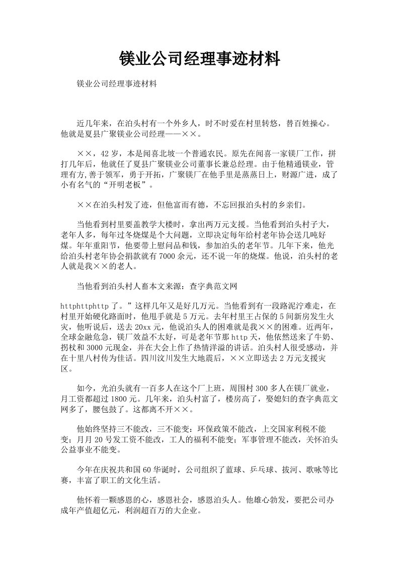 镁业公司经理事迹材料