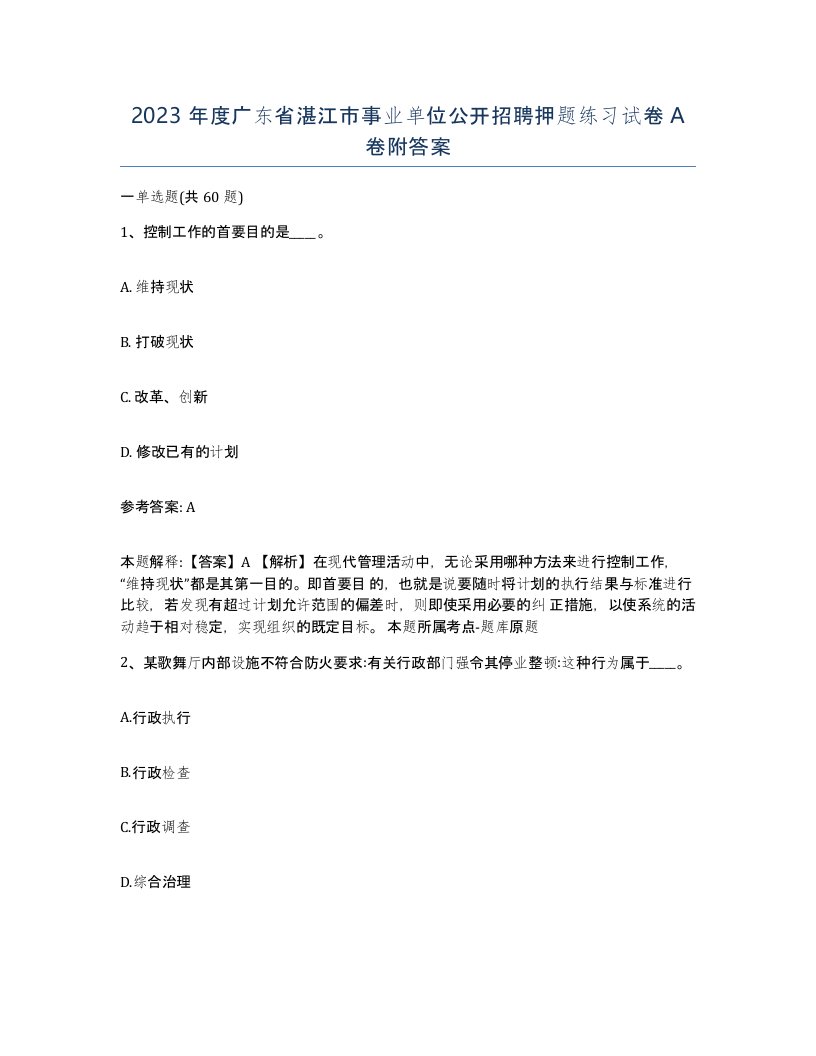 2023年度广东省湛江市事业单位公开招聘押题练习试卷A卷附答案