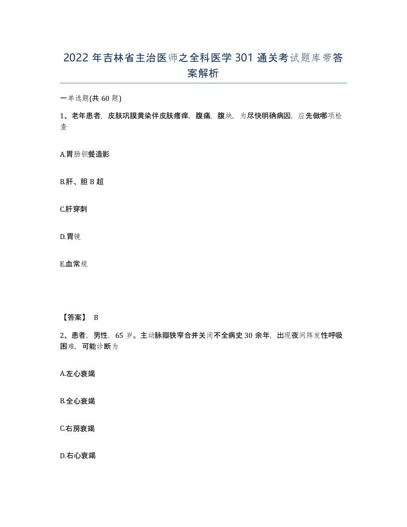 2022年吉林省主治医师之全科医学301通关考试题库带答案解析