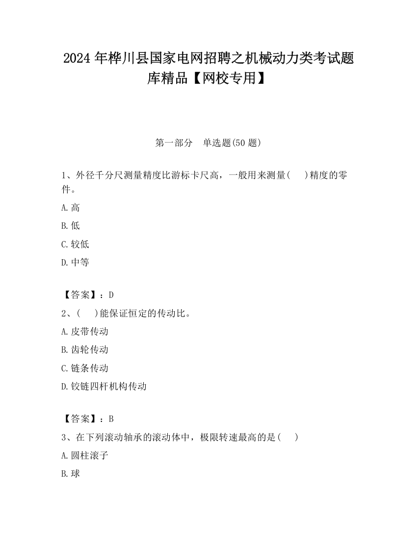 2024年桦川县国家电网招聘之机械动力类考试题库精品【网校专用】