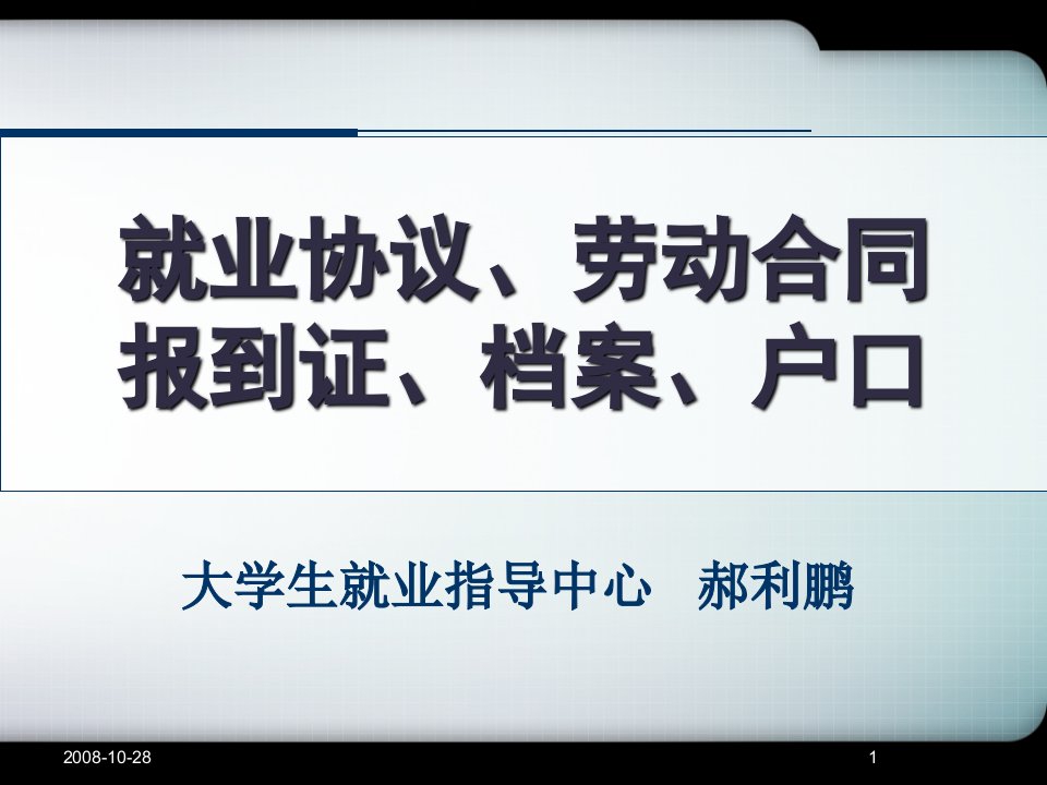 就业协议、劳动合同、就业权益保护-毕业班