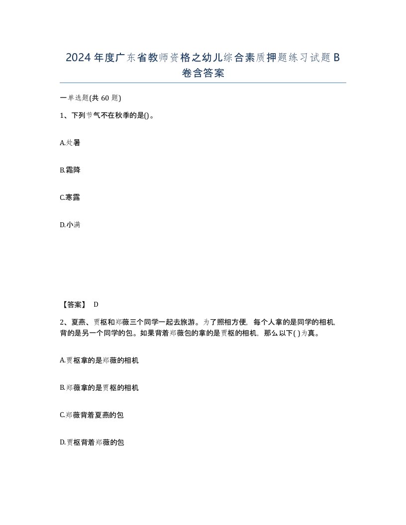 2024年度广东省教师资格之幼儿综合素质押题练习试题B卷含答案