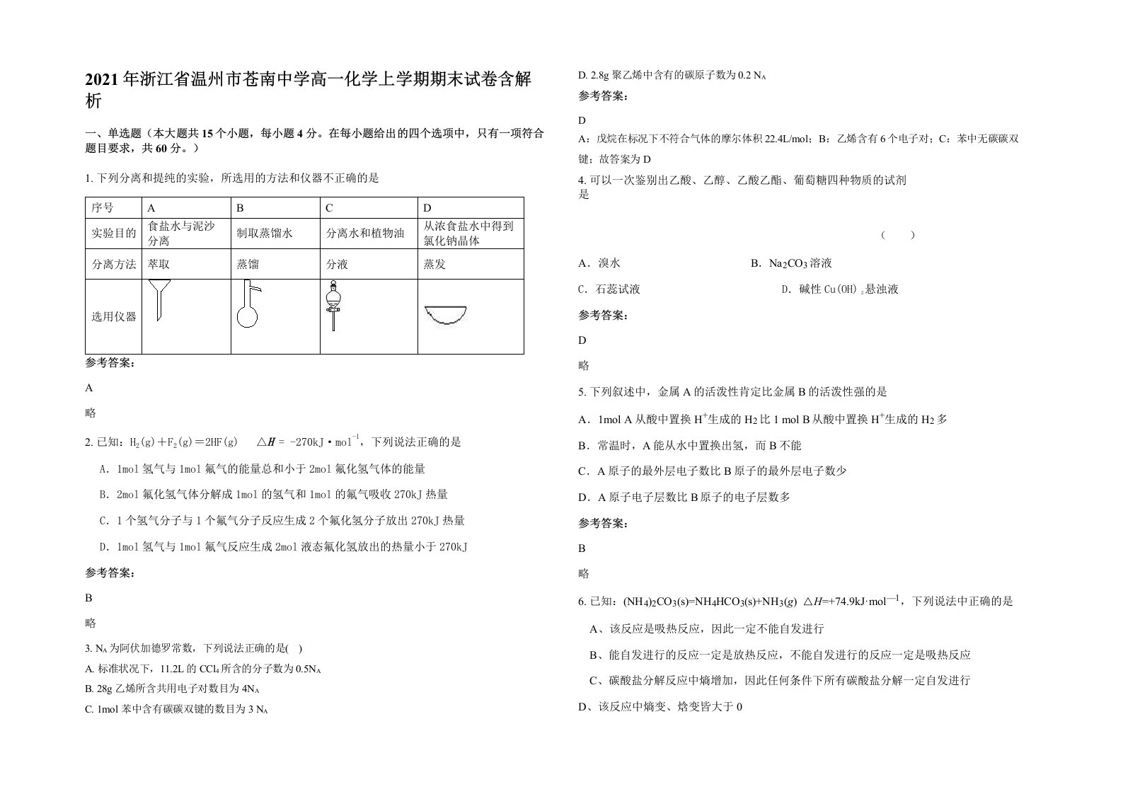 2021年浙江省温州市苍南中学高一化学上学期期末试卷含解析