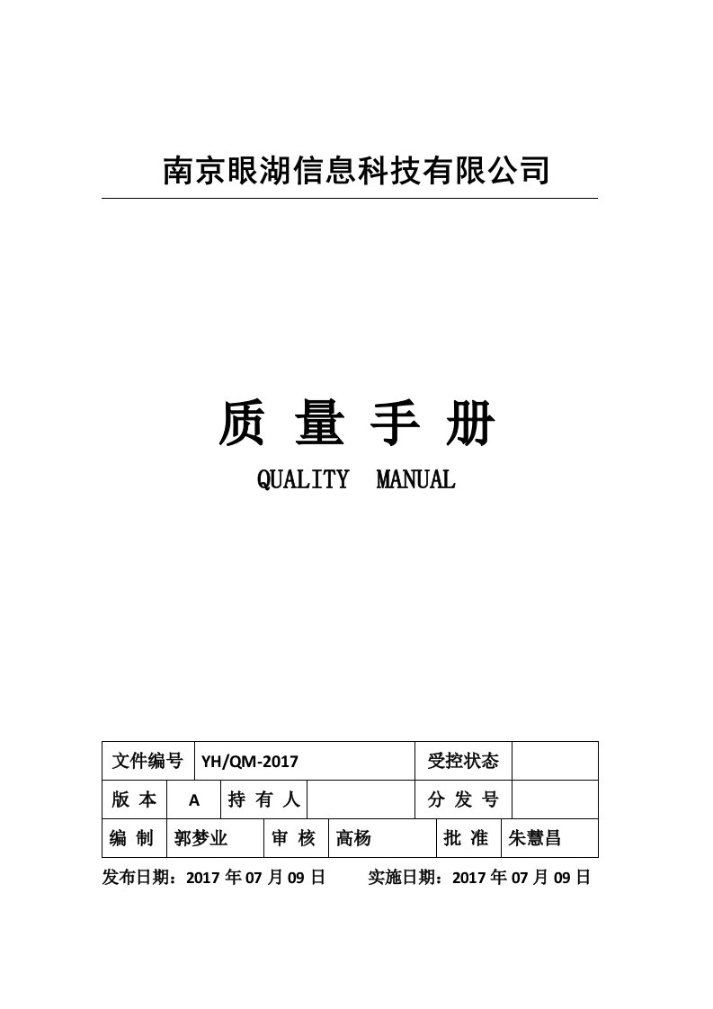 2015版质量手册-软件开发、系统集成