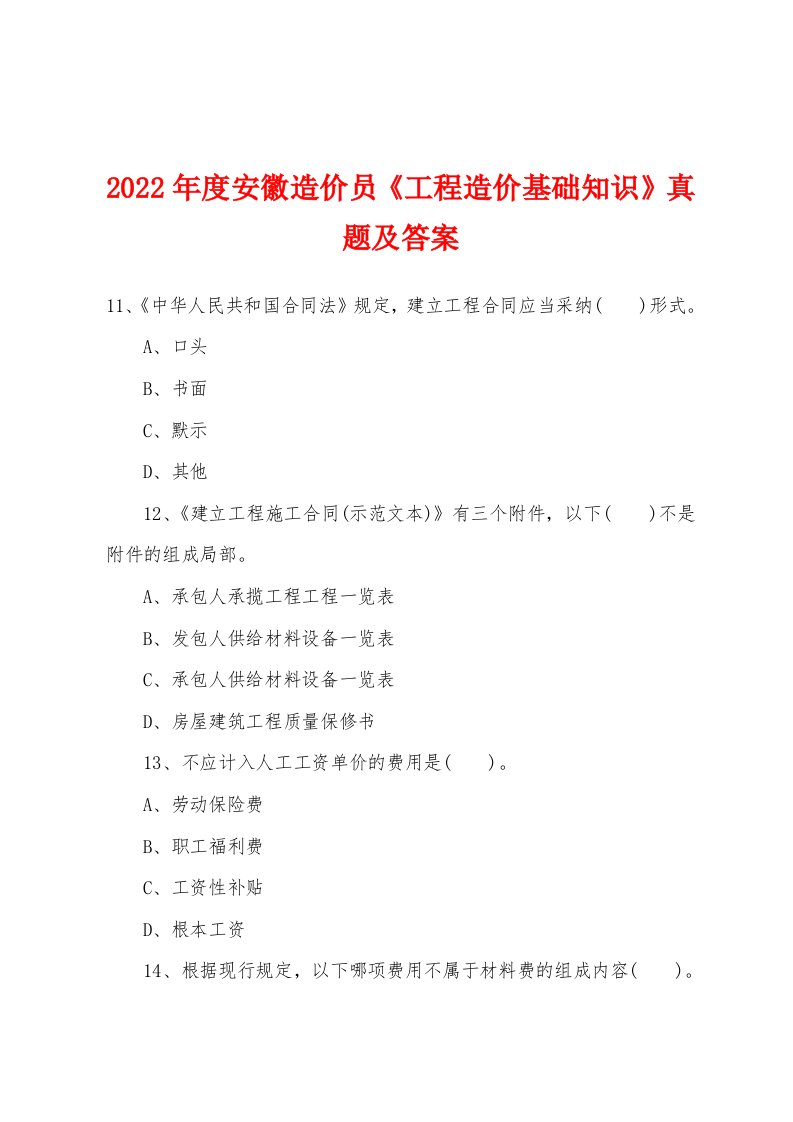 2022年度安徽造价员《工程造价基础知识》真题及答案