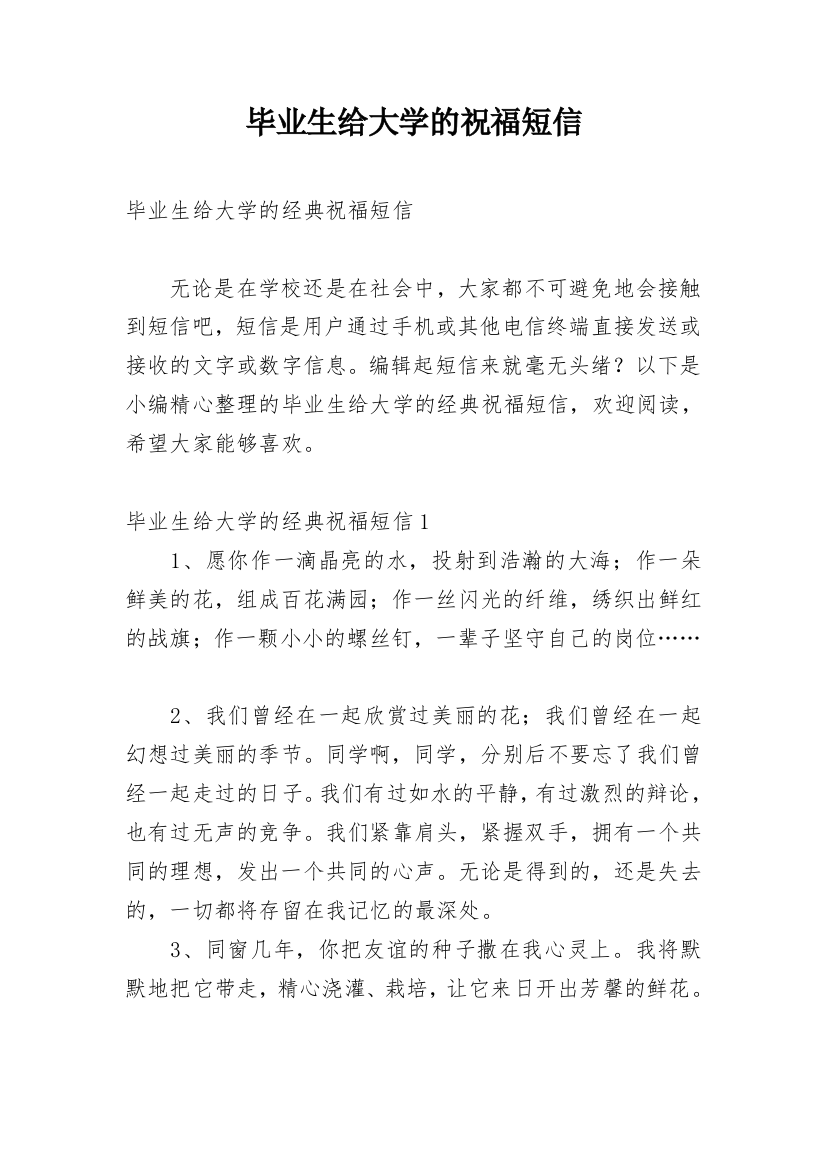 毕业生给大学的祝福短信