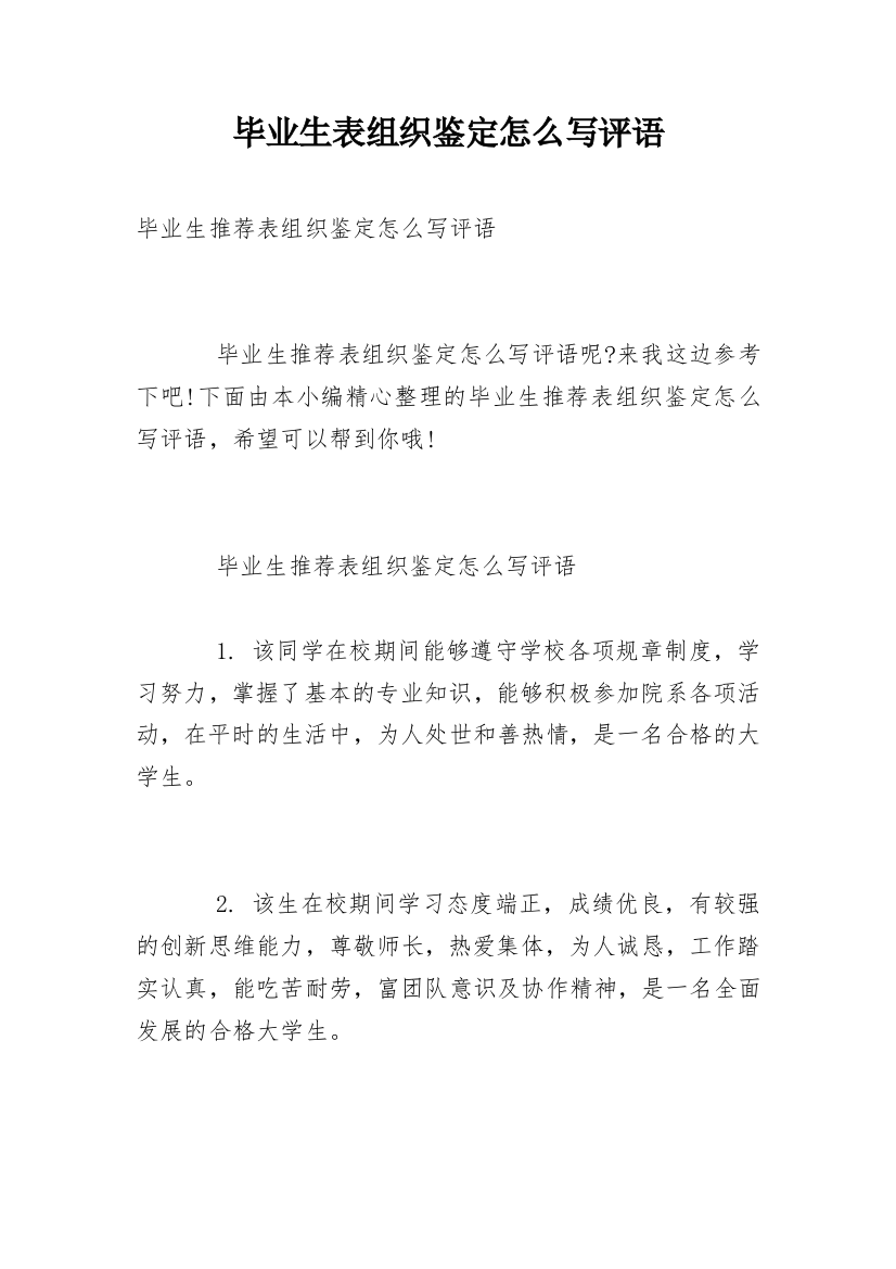 毕业生表组织鉴定怎么写评语