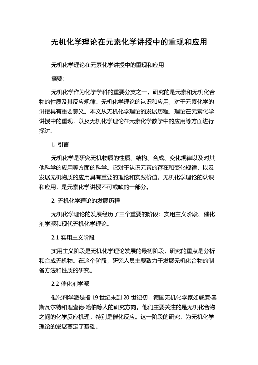 无机化学理论在元素化学讲授中的重现和应用