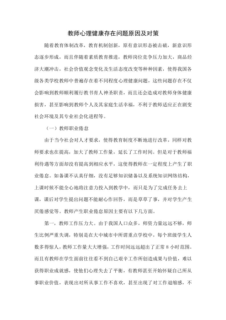 教师心理健康存在的问题原因及对策