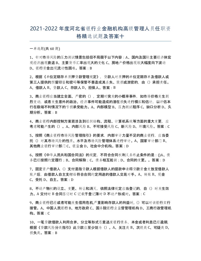 2021-2022年度河北省银行业金融机构高级管理人员任职资格试题及答案十