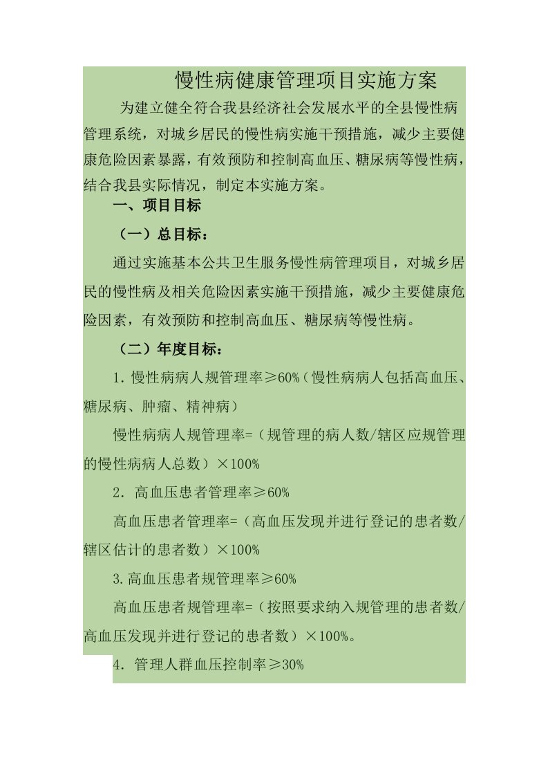 慢性病健康管理项目实施方案实施计划书