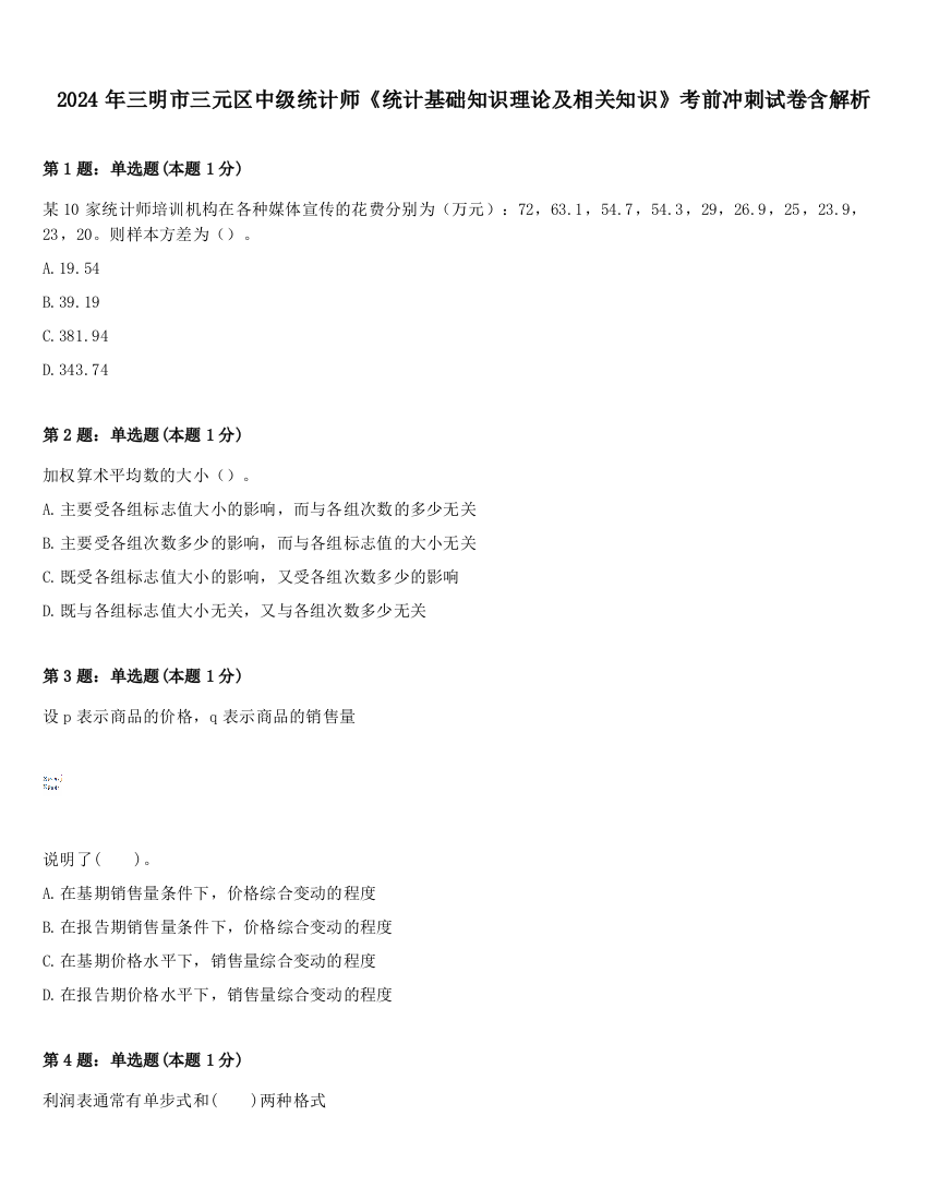 2024年三明市三元区中级统计师《统计基础知识理论及相关知识》考前冲刺试卷含解析