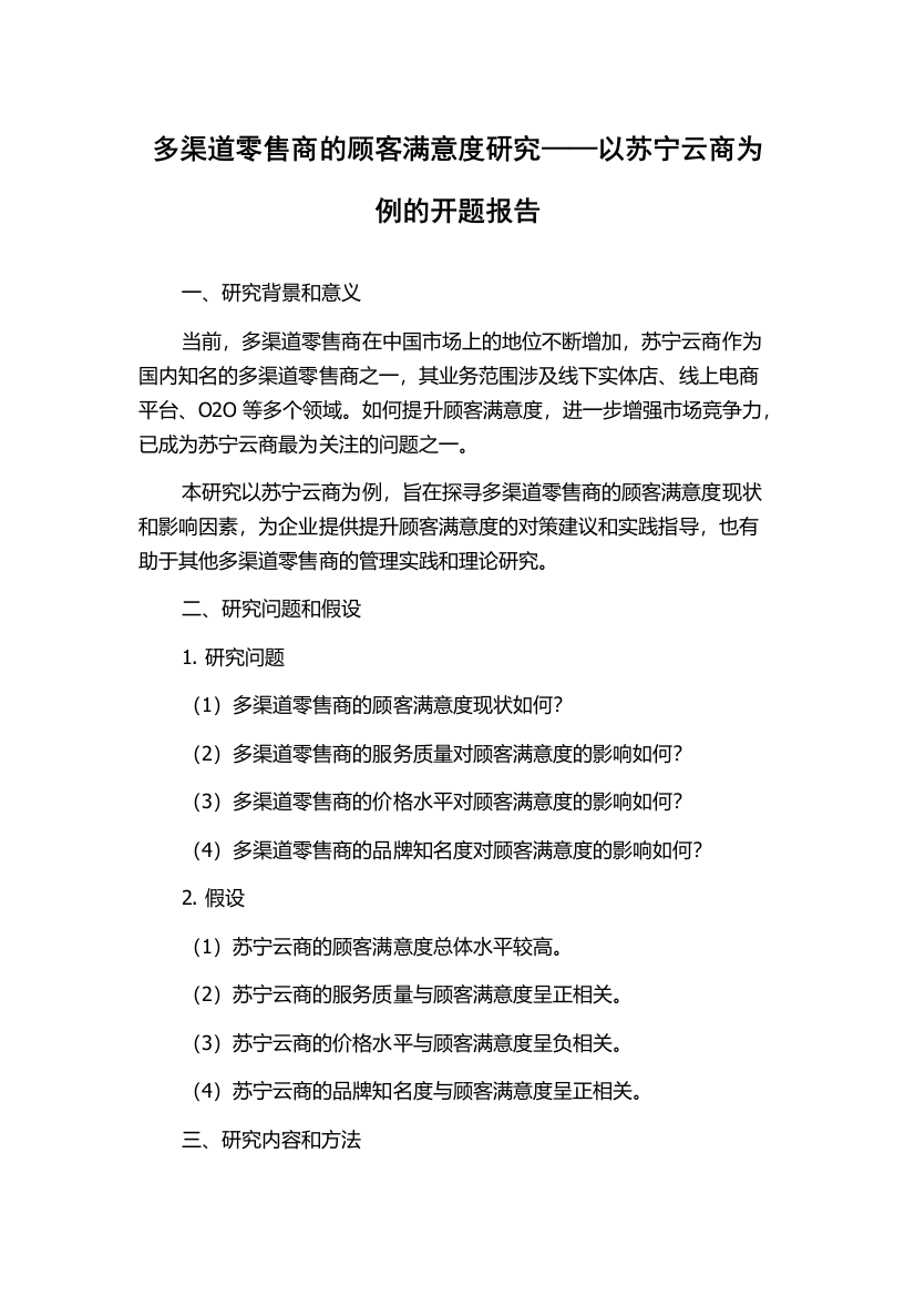 多渠道零售商的顾客满意度研究——以苏宁云商为例的开题报告