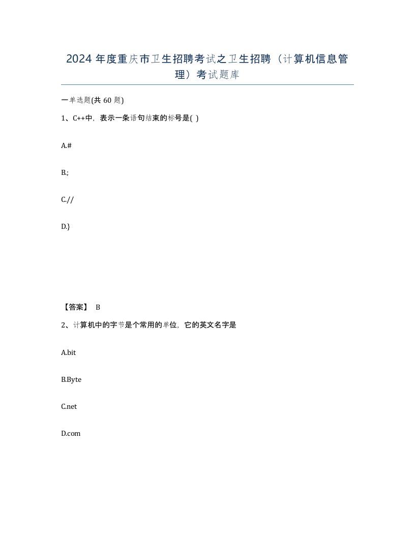 2024年度重庆市卫生招聘考试之卫生招聘计算机信息管理考试题库