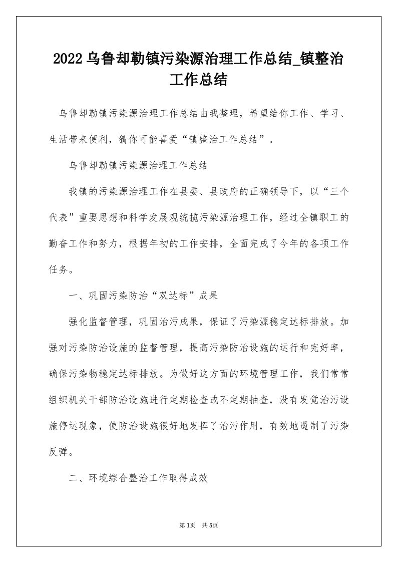 2022乌鲁却勒镇污染源治理工作总结_镇整治工作总结