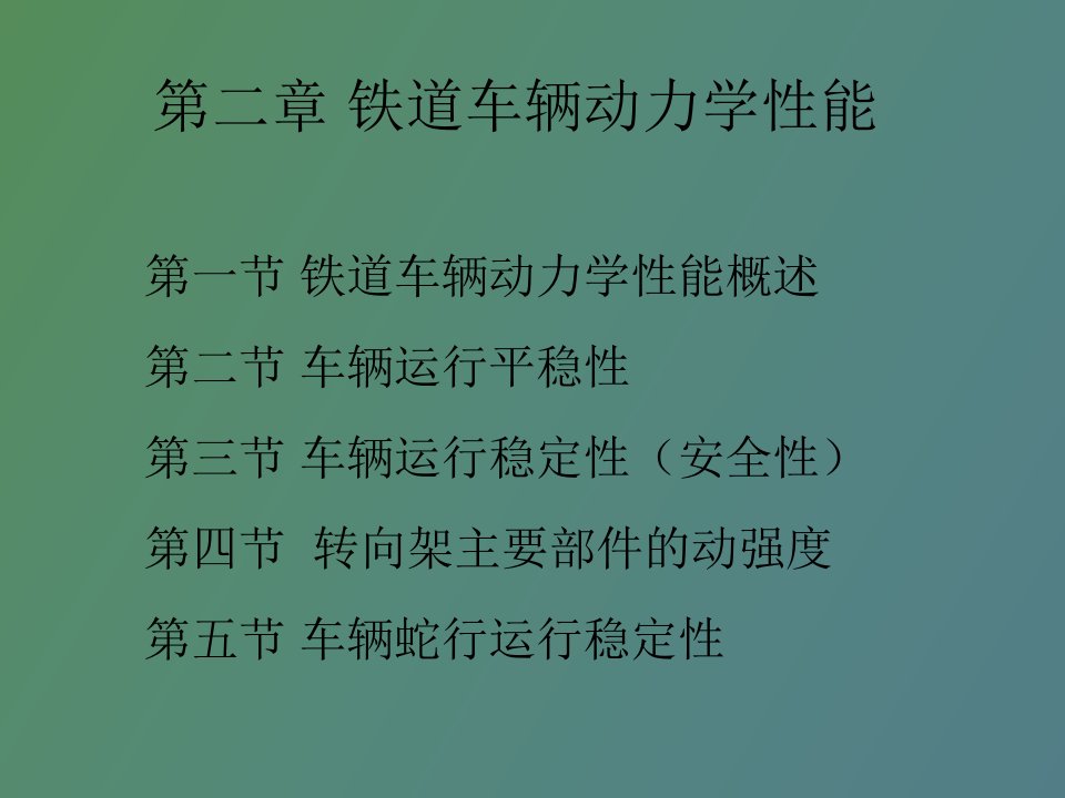 铁道车辆动力学性能