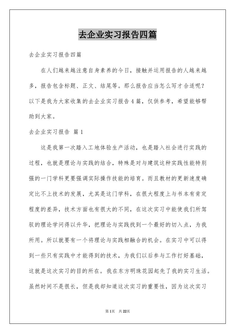 去企业实习报告四篇范文