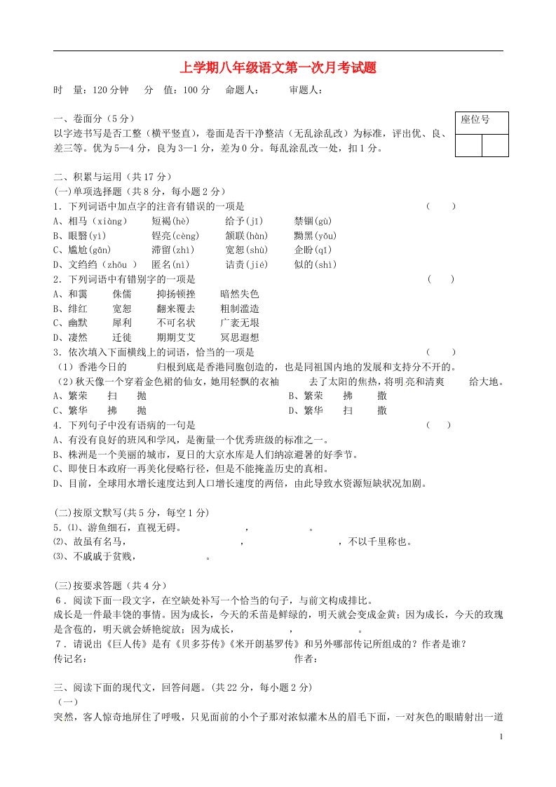 湖南省株洲市天元区八级语文上学期第一次月考试题