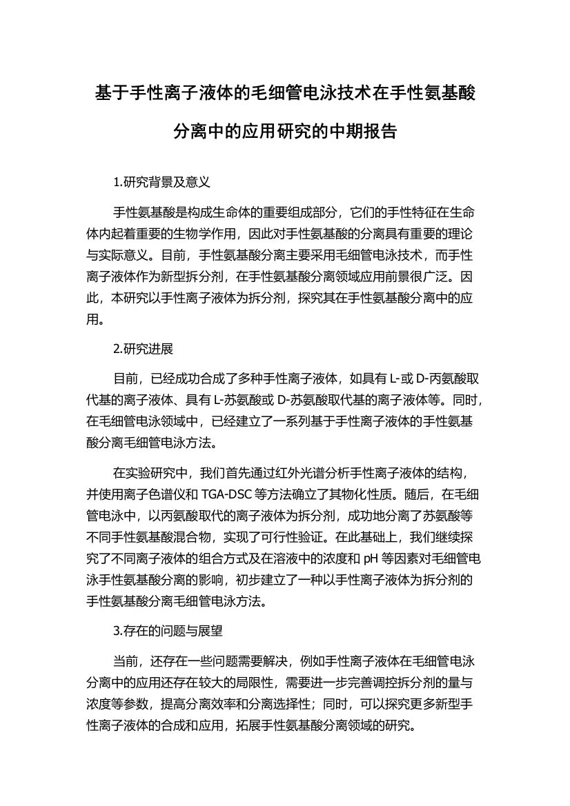 基于手性离子液体的毛细管电泳技术在手性氨基酸分离中的应用研究的中期报告