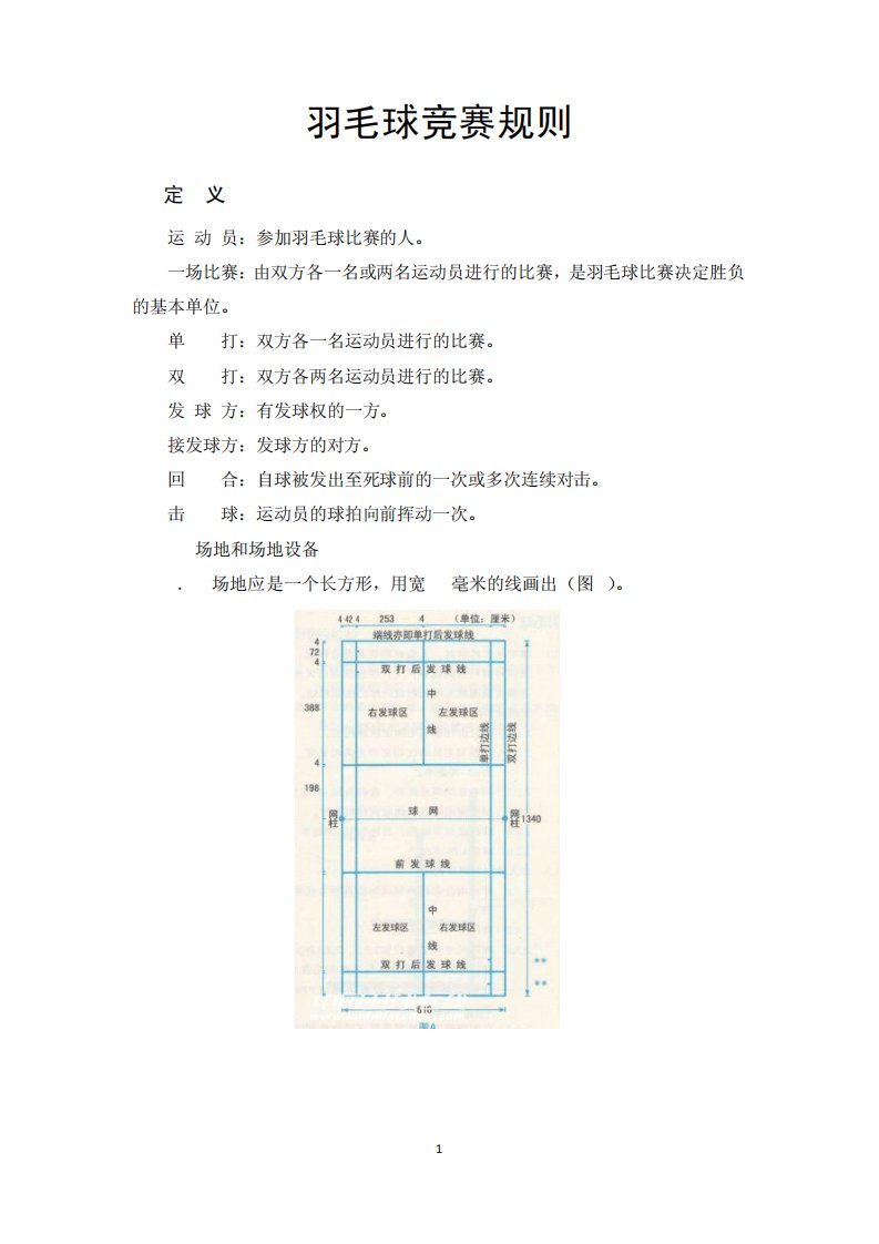 羽毛球竞赛规则