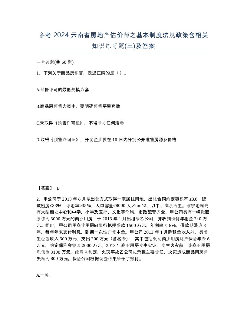 备考2024云南省房地产估价师之基本制度法规政策含相关知识练习题三及答案