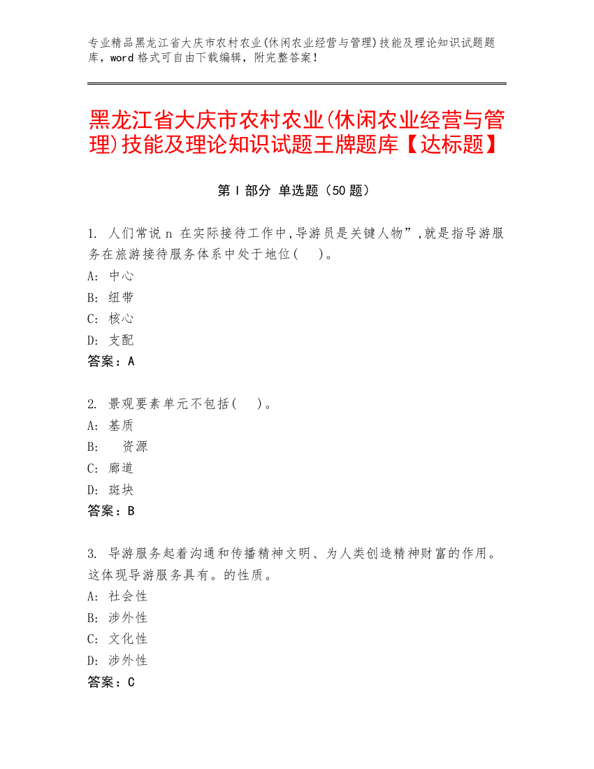 黑龙江省大庆市农村农业(休闲农业经营与管理)技能及理论知识试题王牌题库【达标题】