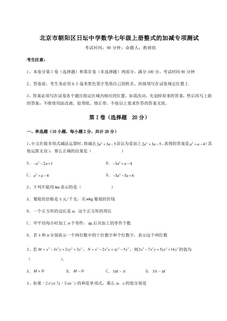 滚动提升练习北京市朝阳区日坛中学数学七年级上册整式的加减专项测试试卷（解析版）