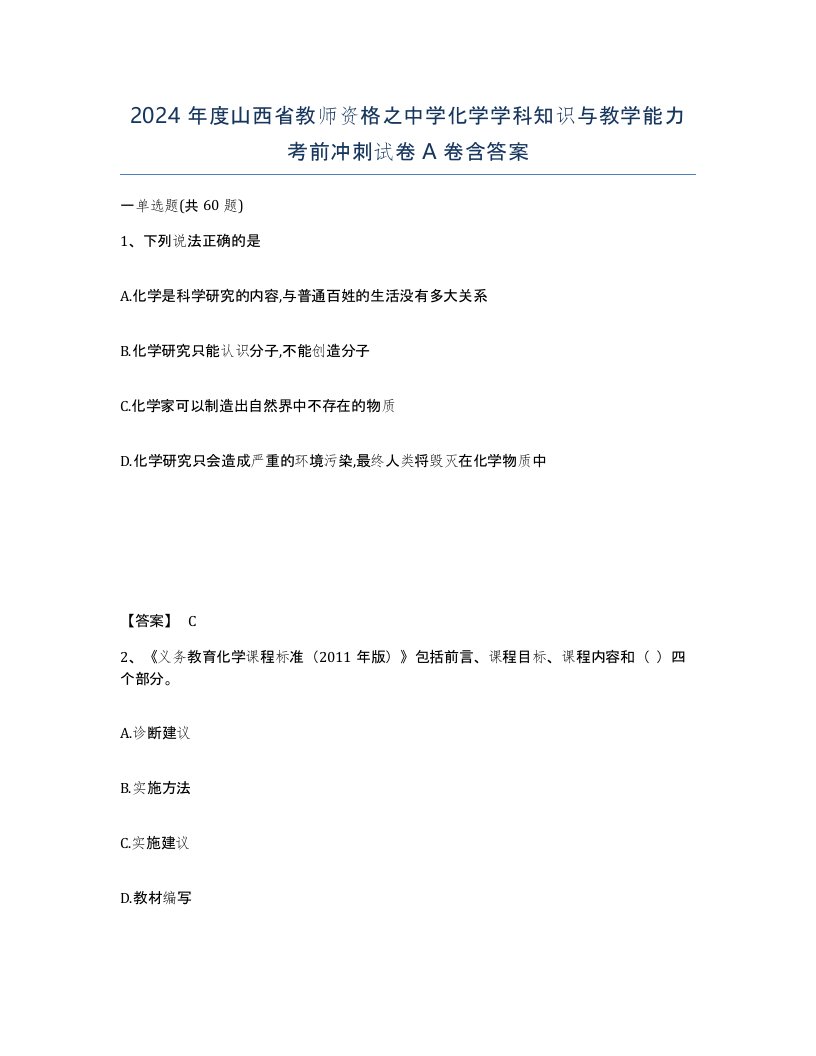 2024年度山西省教师资格之中学化学学科知识与教学能力考前冲刺试卷A卷含答案