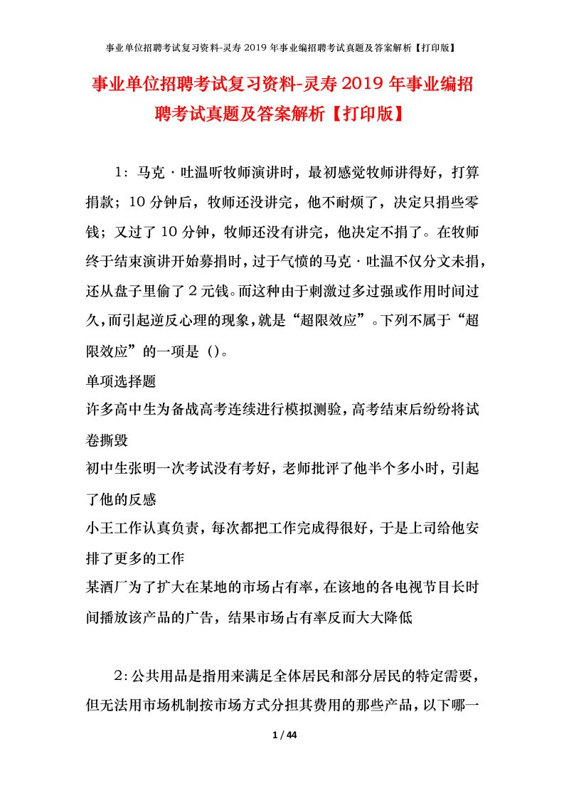 事业单位招聘考试复习资料-灵寿2019年事业编招聘考试真题及答案解析打印版