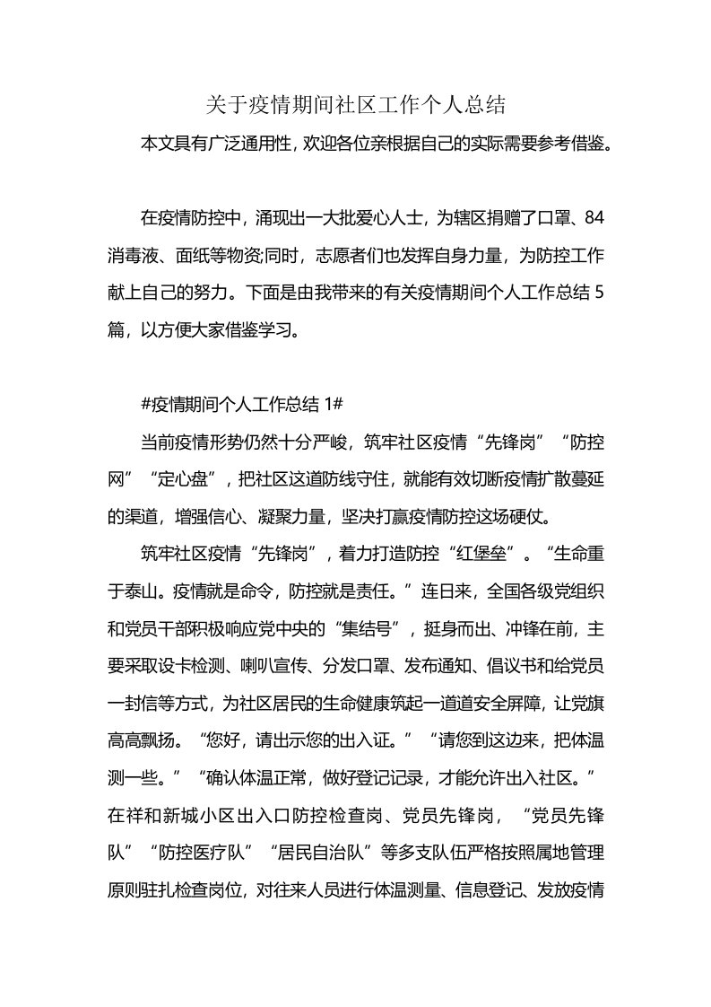 关于疫情期间社区工作个人总结