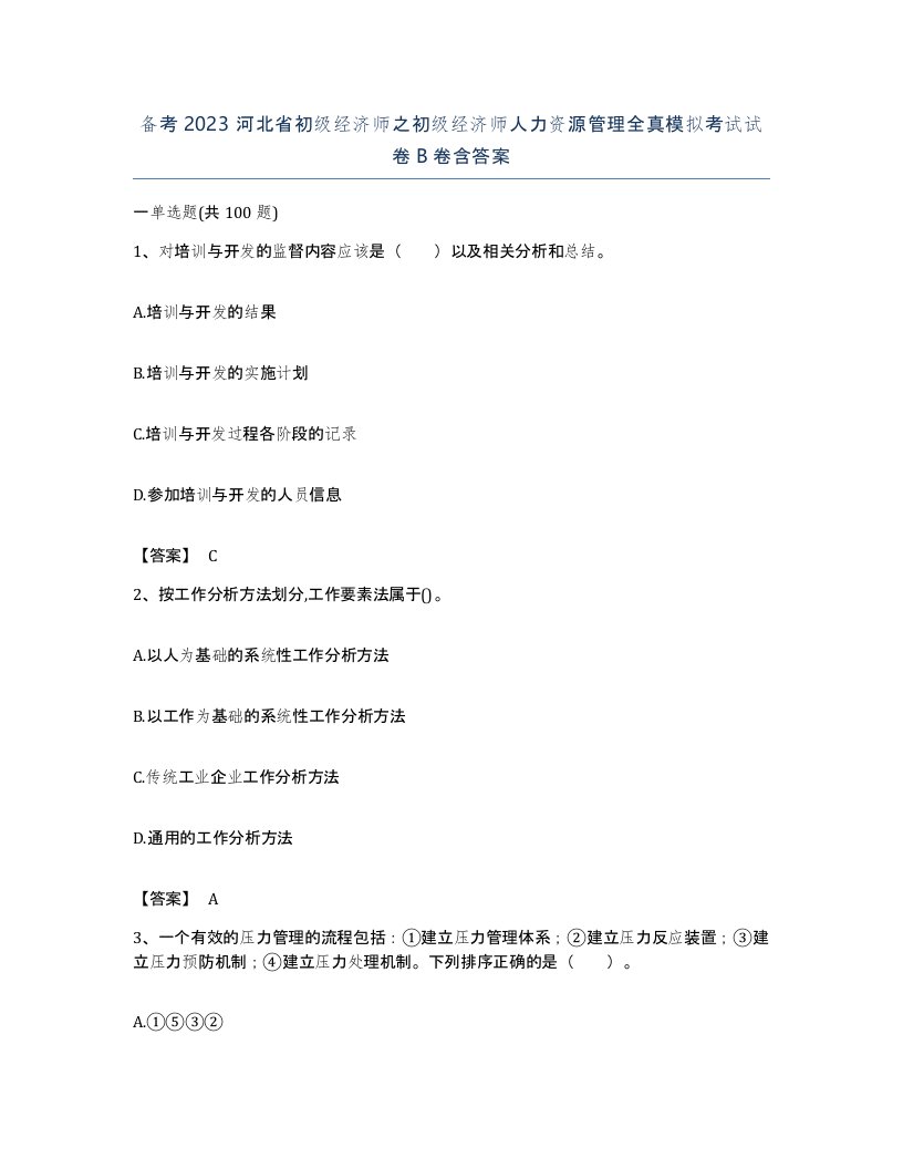 备考2023河北省初级经济师之初级经济师人力资源管理全真模拟考试试卷B卷含答案