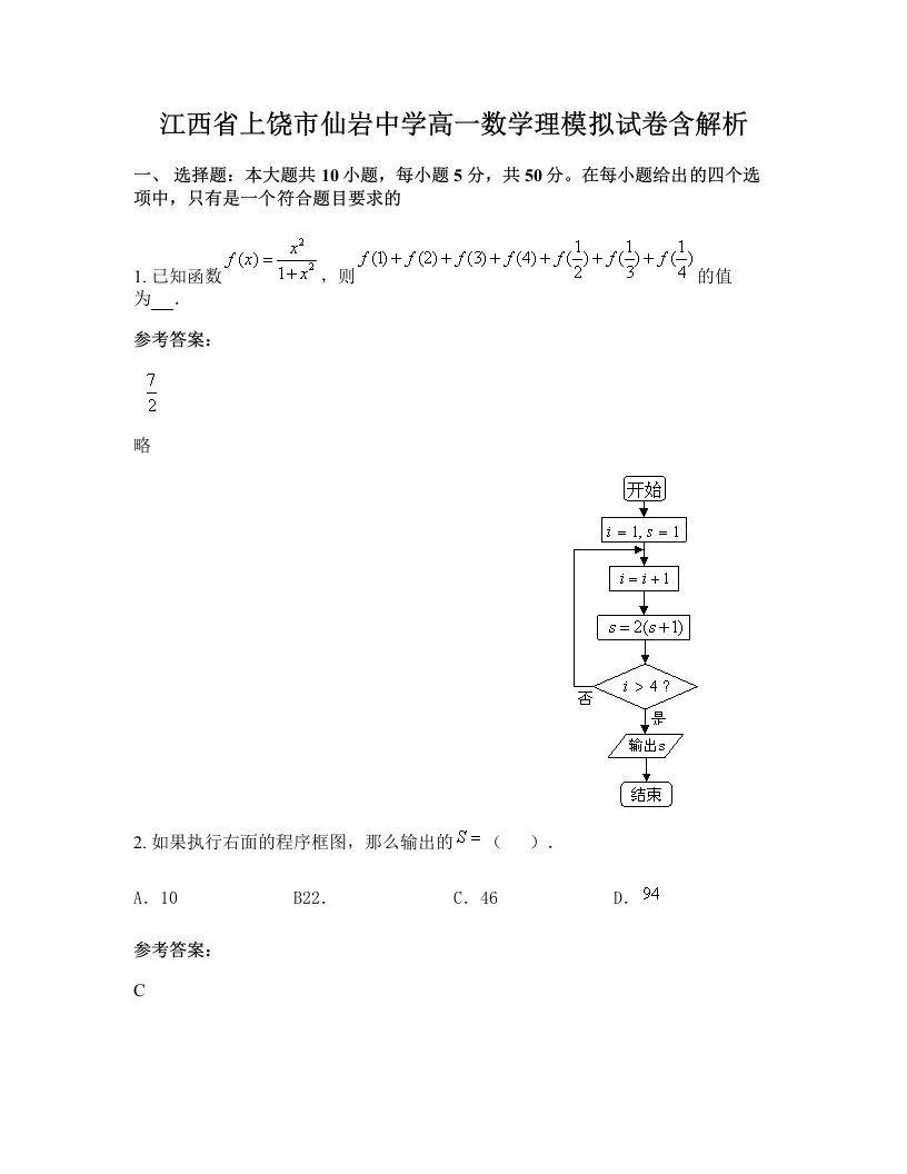 江西省上饶市仙岩中学高一数学理模拟试卷含解析