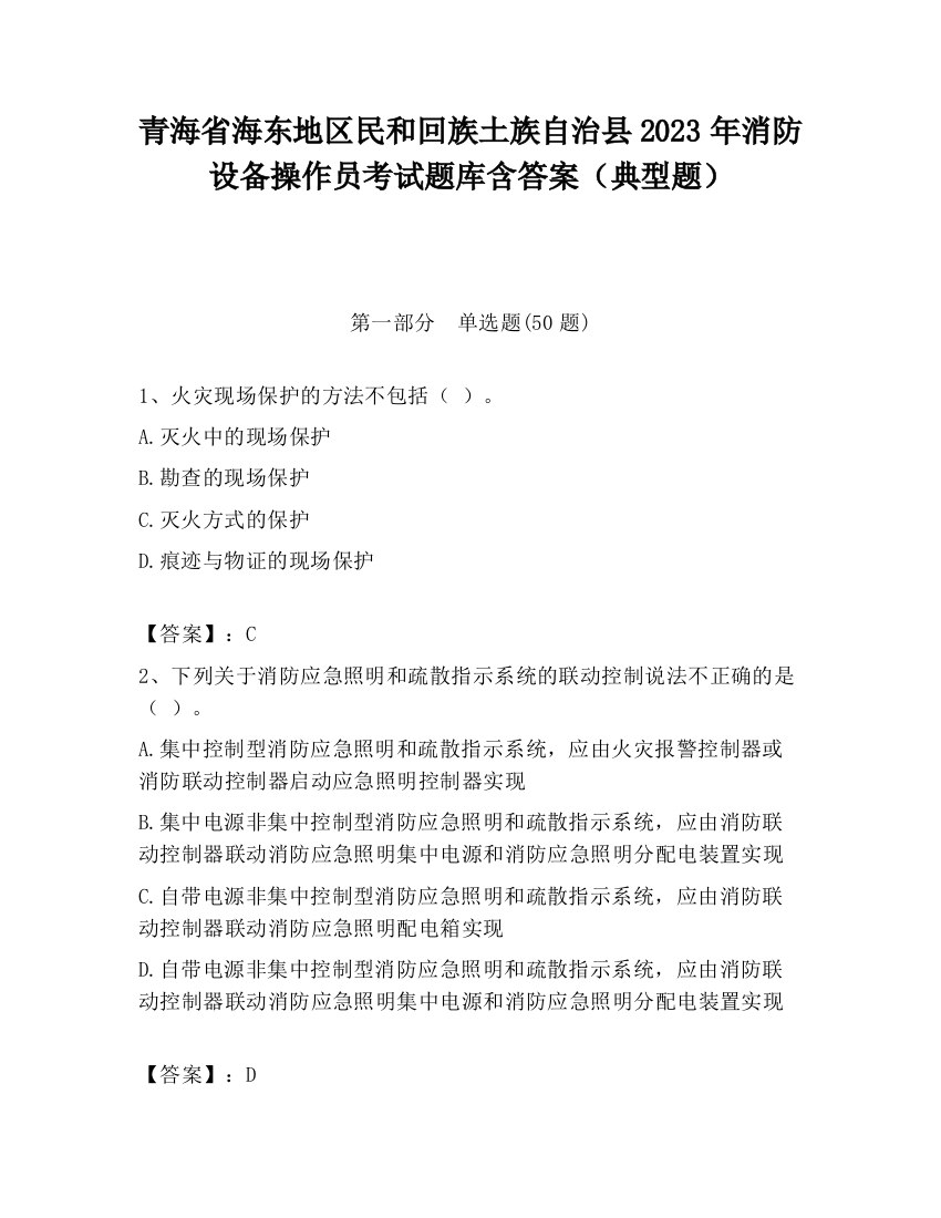 青海省海东地区民和回族土族自治县2023年消防设备操作员考试题库含答案（典型题）