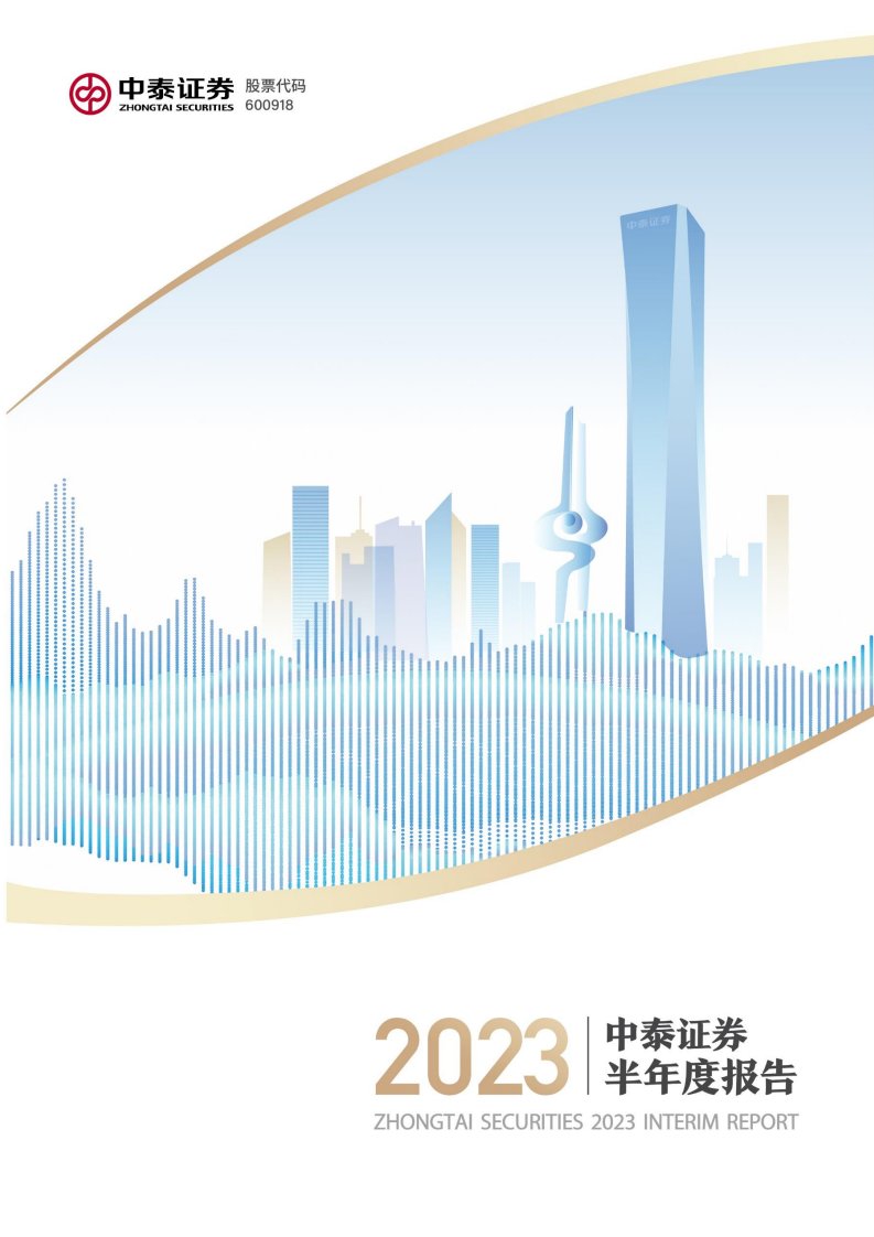 上交所-中泰证券股份有限公司2023年半年度报告-20230828