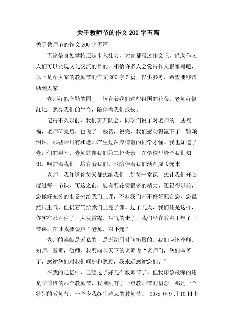 关于教师节的作文200字五篇