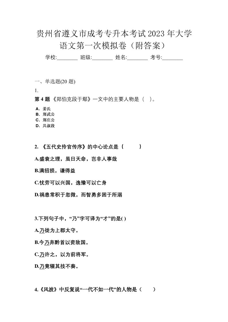 贵州省遵义市成考专升本考试2023年大学语文第一次模拟卷附答案